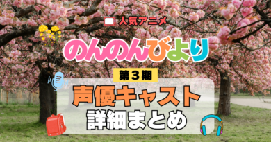 アニメ のんのんびより なのん のんすとっぷ 第3期 声優