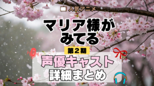 アニメ マリア様がみてる マリみて 第2期 春 声優