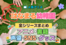 アニメ はなまる幼稚園 全シリーズまとめ 配信 書籍 声優 漫画 原作本 SNS グッズ