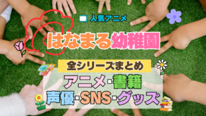 アニメ はなまる幼稚園 全シリーズまとめ 配信 書籍 声優 漫画 原作本 SNS グッズ