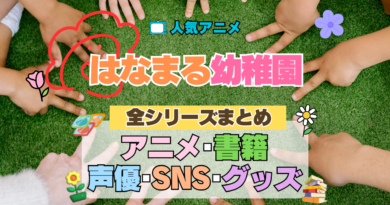 アニメ はなまる幼稚園 全シリーズまとめ 配信 書籍 声優 漫画 原作本 SNS グッズ
