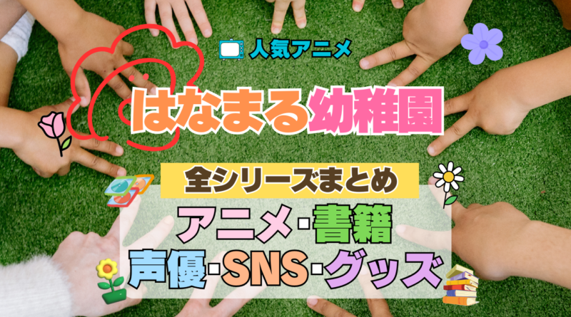 アニメ はなまる幼稚園 全シリーズまとめ 配信 書籍 声優 漫画 原作本 SNS グッズ