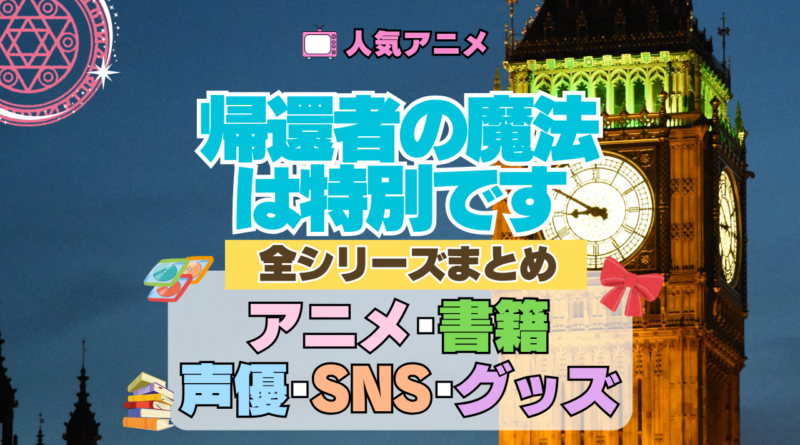 帰還者の魔法は特別です 全シリーズまとめ アニメ 小説 書籍 声優 ブルーレイ
