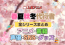 春夏秋冬代行者 春の舞 全シリーズまとめ アニメ 書籍 声優 SNS グッズ 目次