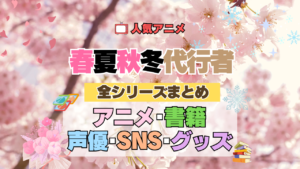 春夏秋冬代行者 春の舞 全シリーズまとめ アニメ 書籍 声優 SNS グッズ 目次