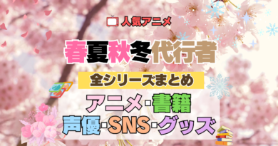 春夏秋冬代行者 春の舞 全シリーズまとめ アニメ 書籍 声優 SNS グッズ 目次
