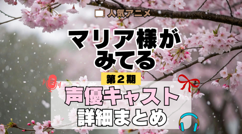 アニメ マリア様がみてる マリみて 第2期 春 声優