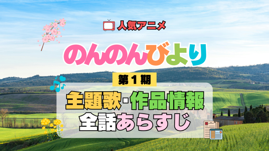 アニメ のんのんびより なのん 第1期 主題歌 テーマ オープニング エンディング あらすじ