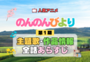 アニメ のんのんびより なのん 第1期 主題歌 テーマ オープニング エンディング あらすじ