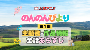アニメ のんのんびより なのん 第1期 主題歌 テーマ オープニング エンディング あらすじ