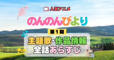 アニメ のんのんびより なのん 第1期 主題歌 テーマ オープニング エンディング あらすじ