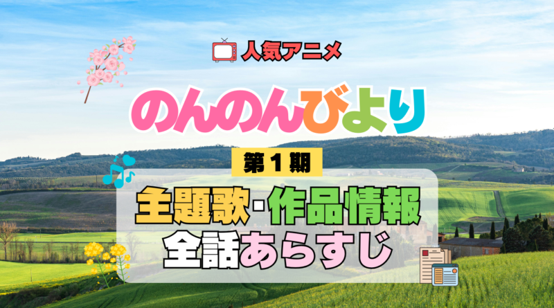 アニメ のんのんびより なのん 第1期 主題歌 テーマ オープニング エンディング あらすじ