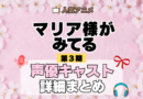 アニメ マリア様がみてる マリみて 第3期 声優