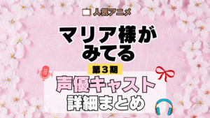 アニメ マリア様がみてる マリみて 第3期 声優