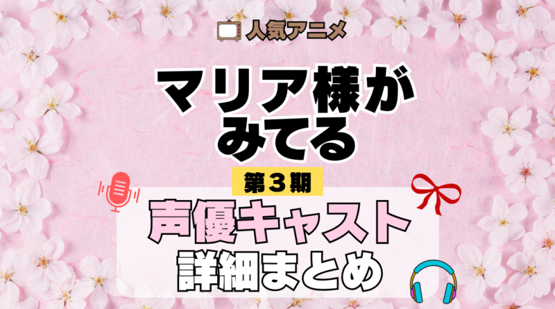 アニメ マリア様がみてる マリみて 第3期 声優
