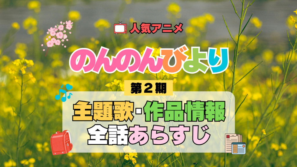 アニメ のんのんびより なのん りぴーと 第2期 主題歌 テーマ オープニング エンディング あらすじ