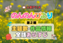 アニメ のんのんびより なのん りぴーと 第2期 主題歌 テーマ オープニング エンディング あらすじ