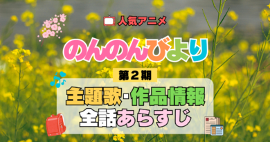 アニメ のんのんびより なのん りぴーと 第2期 主題歌 テーマ オープニング エンディング あらすじ