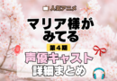 アニメ マリア様がみてる マリみて 第4期 声優