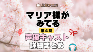 アニメ マリア様がみてる マリみて 第4期 声優