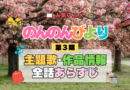 アニメ のんのんびより なのん のんすとっぷ 第3期 主題歌 テーマ オープニング エンディング あらすじ