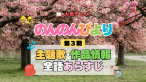 アニメ のんのんびより なのん のんすとっぷ 第3期 主題歌 テーマ オープニング エンディング あらすじ