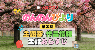 アニメ のんのんびより なのん のんすとっぷ 第3期 主題歌 テーマ オープニング エンディング あらすじ