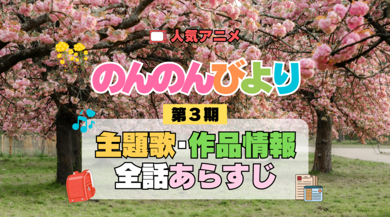 アニメ のんのんびより なのん のんすとっぷ 第3期 主題歌 テーマ オープニング エンディング あらすじ