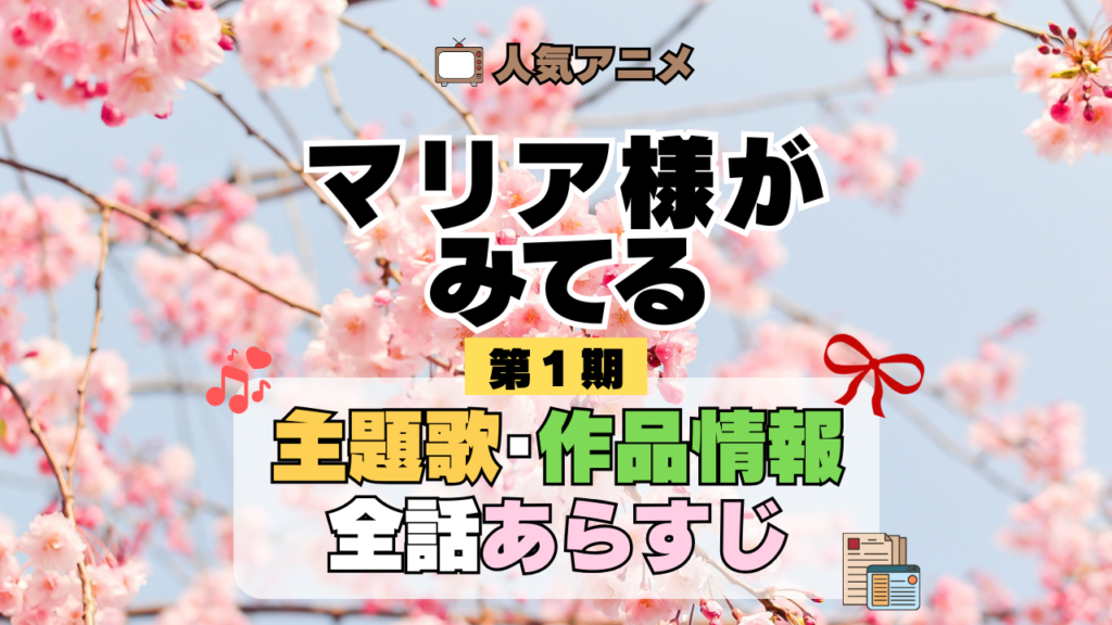 アニメ マリア様がみてる マリみて 第1期 主題歌 あらすじ
