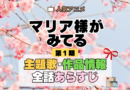 アニメ マリア様がみてる マリみて 第1期 主題歌 あらすじ
