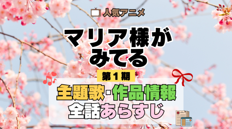 アニメ マリア様がみてる マリみて 第1期 主題歌 あらすじ