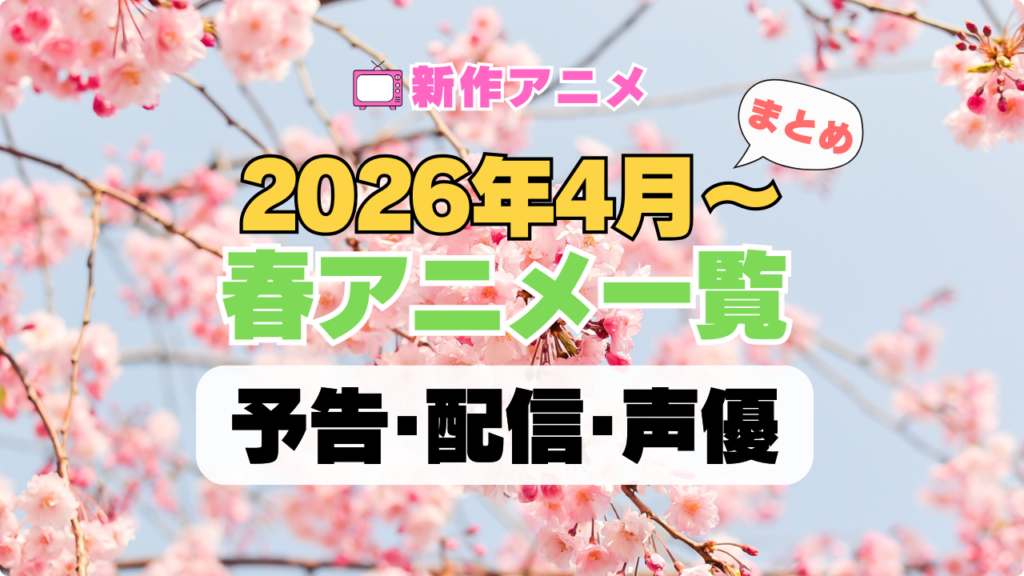 2026年4月 春アニメ 一覧 まとめ ラインナップ 新作 続編 おすすめ 人気 注目 ランキング