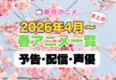 2026年4月 春アニメ 一覧 まとめ ラインナップ 新作 続編 おすすめ 人気 注目 ランキング