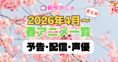 2026年4月 春アニメ 一覧 まとめ ラインナップ 新作 続編 おすすめ 人気 注目 ランキング