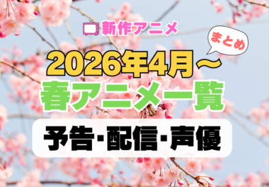 2026年4月 春アニメ 一覧 まとめ ラインナップ 新作 続編 おすすめ 人気 注目 ランキング