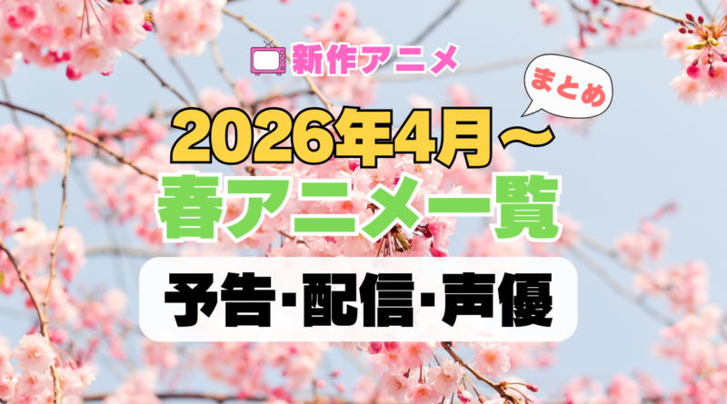 2026年4月 春アニメ 一覧 まとめ ラインナップ 新作 続編 おすすめ 人気 注目 ランキング