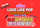 aiko Love Like Pop vol.24.9 Countdown Live 2025〜2026 U-NEXT 独占 見放題 配信 年末年越しライブ コンサート