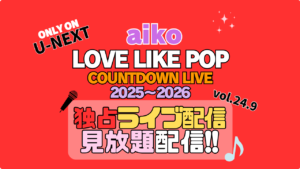 aiko Love Like Pop vol.24.9 Countdown Live 2025〜2026 U-NEXT 独占 見放題 配信 年末年越しライブ コンサート