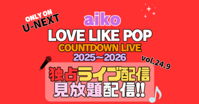 aiko Love Like Pop vol.24.9 Countdown Live 2025〜2026 U-NEXT 独占 見放題 配信 年末年越しライブ コンサート