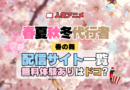 春夏秋冬代行者 春の舞 第1期 配信サイト どこで見れる 動画サブスク サービス 一覧 無料体験