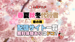 春夏秋冬代行者 春の舞 第1期 配信サイト どこで見れる 動画サブスク サービス 一覧 無料体験