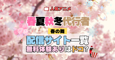 春夏秋冬代行者 春の舞 第1期 配信サイト どこで見れる 動画サブスク サービス 一覧 無料体験