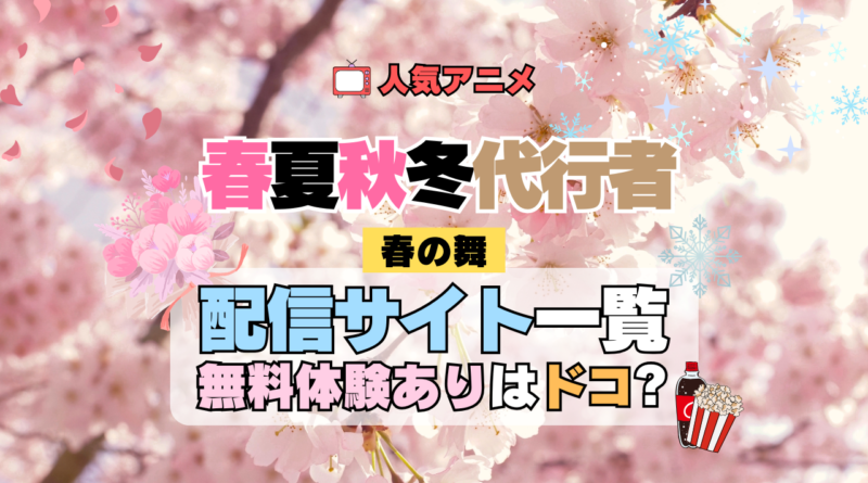 春夏秋冬代行者 春の舞 第1期 配信サイト どこで見れる 動画サブスク サービス 一覧 無料体験