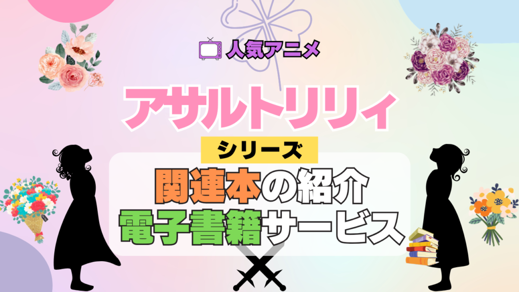 アニメ アサルトリリィ 関連本 小説 漫画 ラノベ マンガ 公式ファンブック