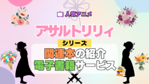 アニメ アサルトリリィ 関連本 小説 漫画 ラノベ マンガ 公式ファンブック