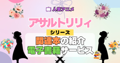 アニメ アサルトリリィ 関連本 小説 漫画 ラノベ マンガ 公式ファンブック