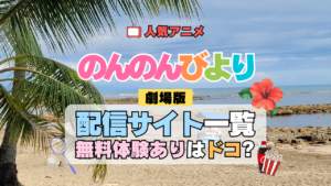 のんのんびより ばけーしょん 劇場版アニメ 映画 なのん 動画配信サービス一覧 どこで見れる
