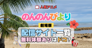 のんのんびより ばけーしょん 劇場版アニメ 映画 なのん 動画配信サービス一覧 どこで見れる