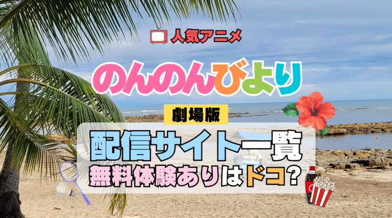 のんのんびより ばけーしょん 劇場版アニメ 映画 なのん 動画配信サービス一覧 どこで見れる