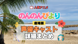のんのんびより ばけーしょん 劇場版アニメ 映画 なのん 声優 キャスト